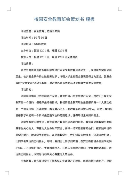 校园安全教育班会策划书