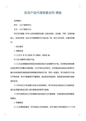 彩妆产品代理销售合同
