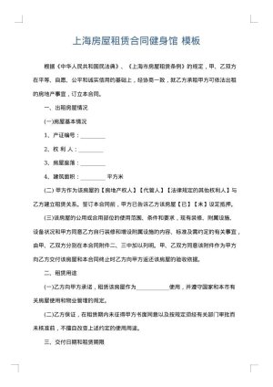 上海房屋租赁合同健身馆