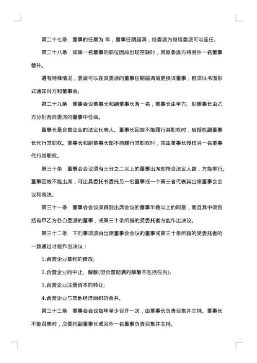 设立中外合资经营企业协商合同