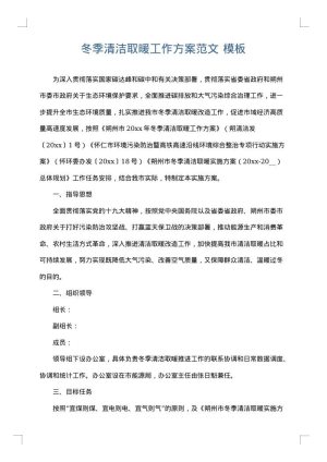 冬季清洁取暖工作方案范文