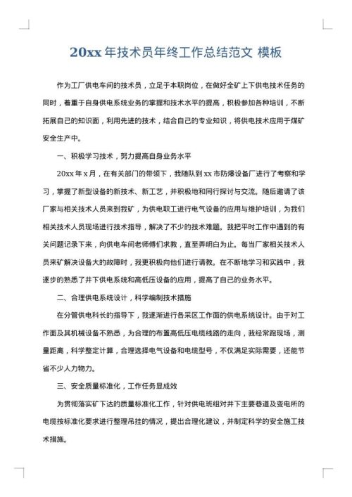 2025年技术员年终工作总结范文