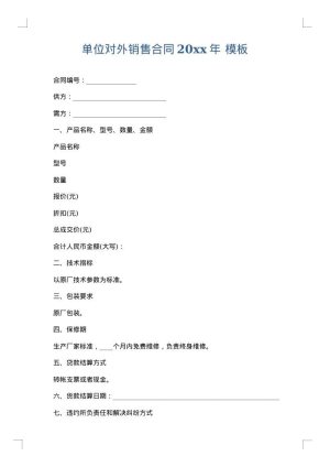 单位对外销售合同2025年