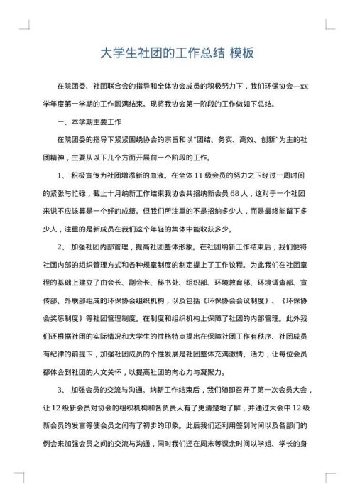 大学生社团的工作总结