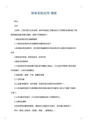 简单采购合同