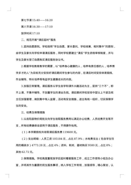 小学课后服务工作总结