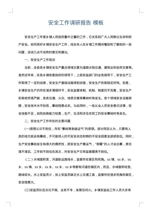 安全工作调研报告