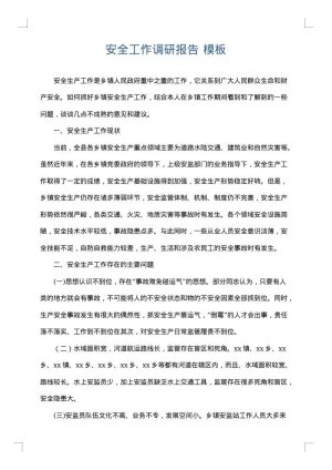 安全工作调研报告
