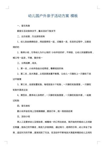 幼儿园户外亲子活动方案