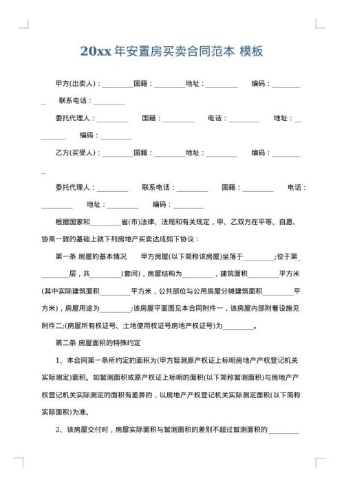 2025年安置房买卖合同范本