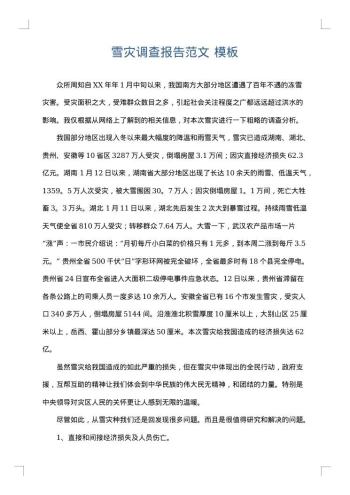 雪灾调查报告范文