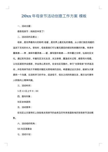 20xx年母亲节活动创意工作方案