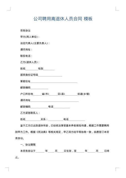 公司聘用离退休人员合同