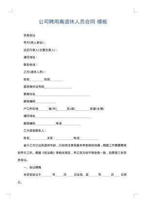 公司聘用离退休人员合同