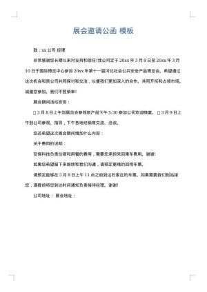 展会邀请公函