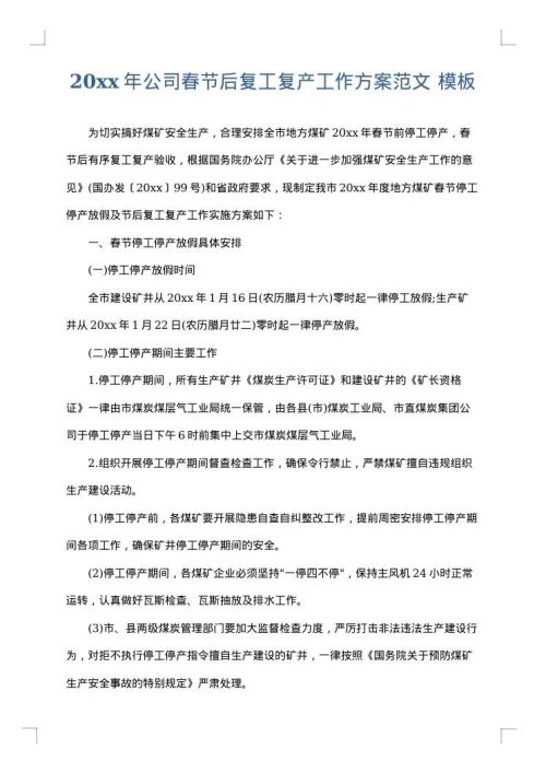2025年公司春节后复工复产工作方案范文