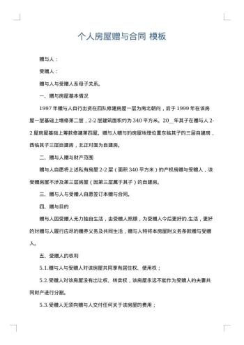个人房屋赠与合同