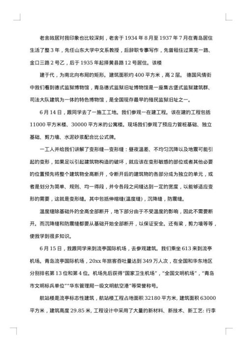 大学生房屋建筑学实习报告