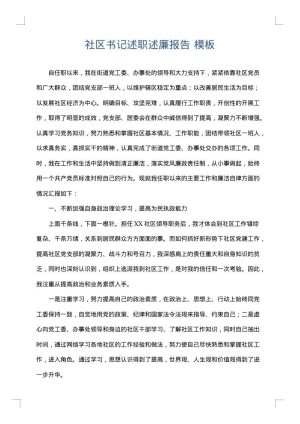 社区书记述职述廉报告