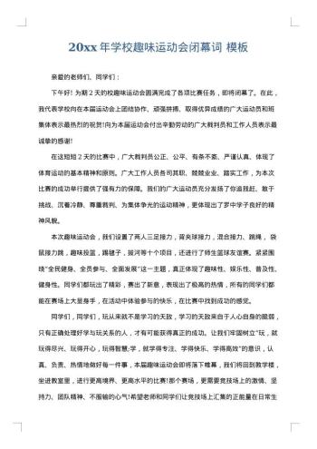 20xx年学校趣味运动会闭幕词