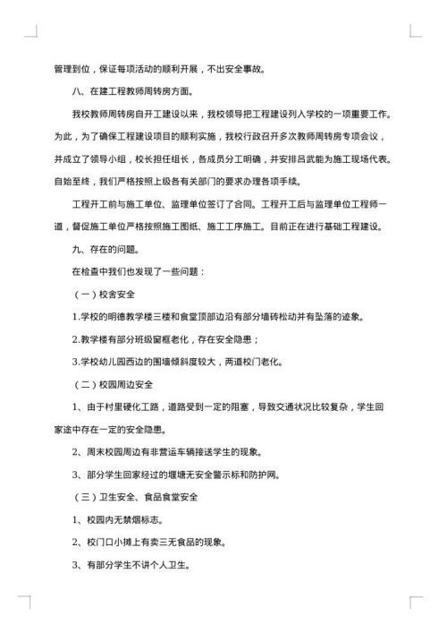 涉校安全隐患排查整治总结报告