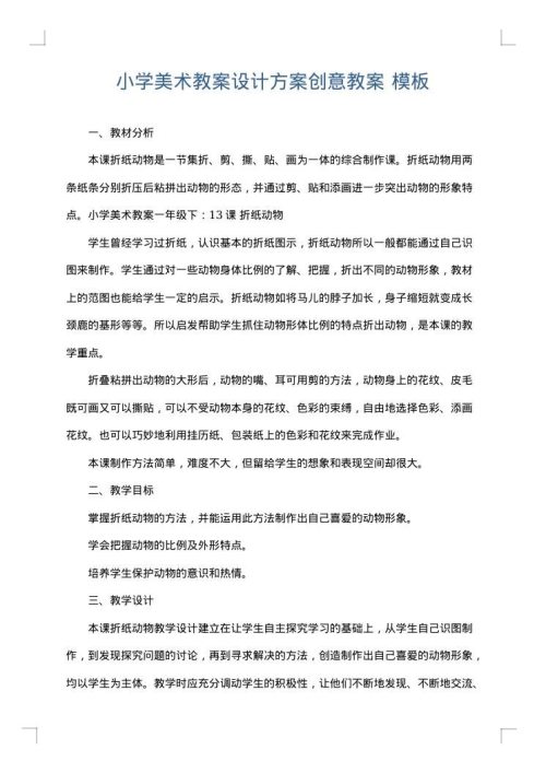 小学美术教案设计方案创意教案