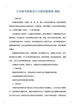 小学美术教案设计方案创意教案