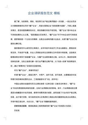 企业调研报告范文