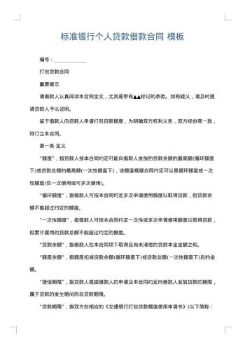 标准银行个人贷款借款合同