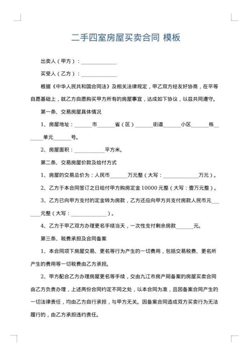 二手四室房屋买卖合同
