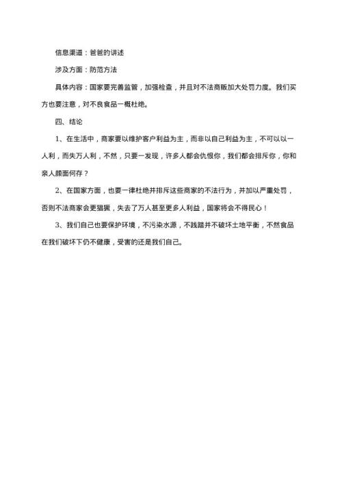 食品安全社会调查报告12 word模板下载