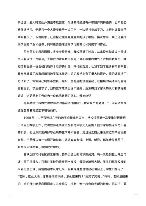 最美教师人物事迹材料范文