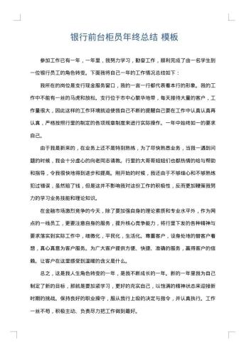 银行前台柜员年终总结