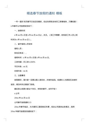 精选春节放假的通知