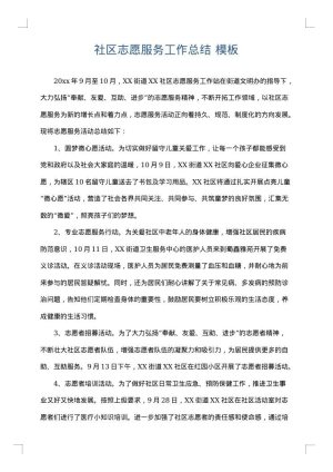 社区志愿服务工作总结