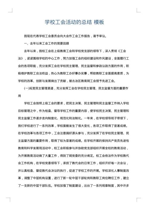 学校工会活动的总结