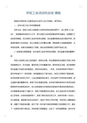 学校工会活动的总结