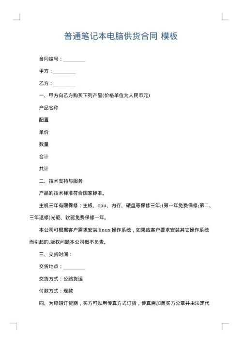 普通笔记本电脑供货合同