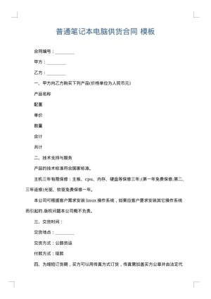 普通笔记本电脑供货合同