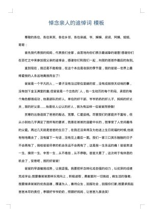 悼念亲人的追悼词