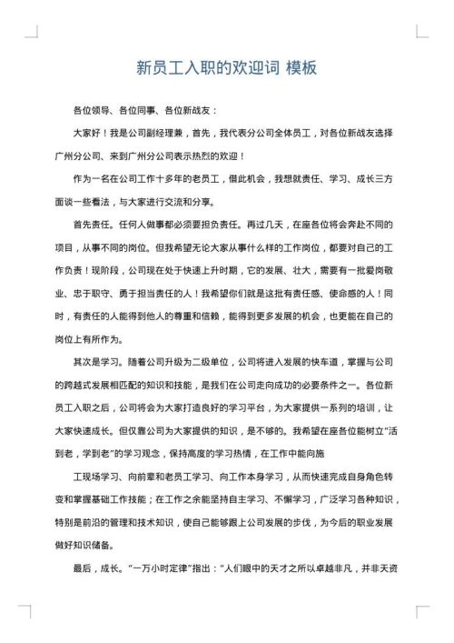 新员工入职的欢迎词