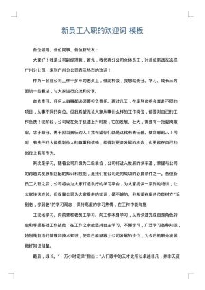 新员工入职的欢迎词