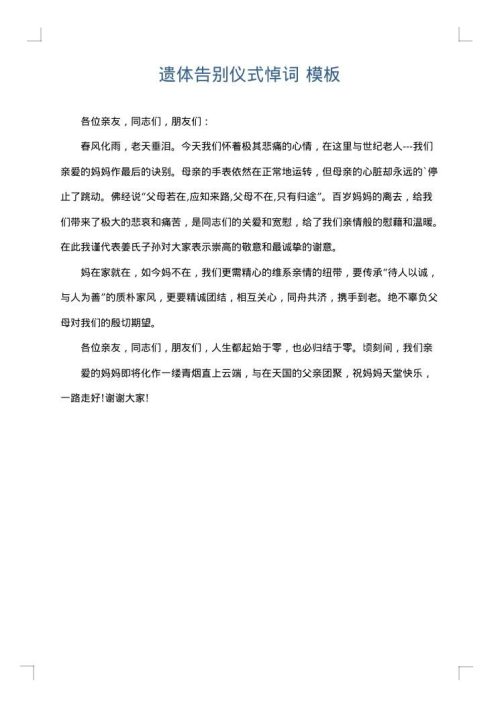 遗体告别仪式悼词