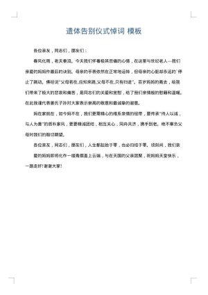 遗体告别仪式悼词