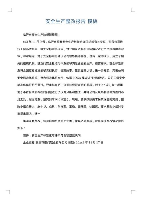安全生产整改报告