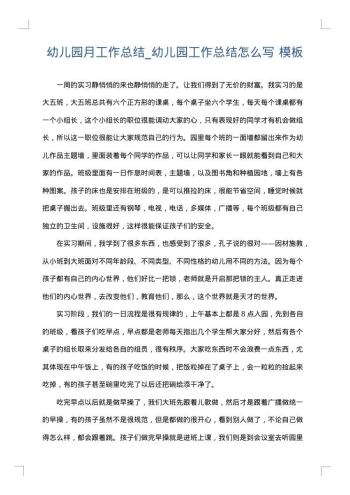 幼儿园月工作总结_幼儿园工作总结怎么写