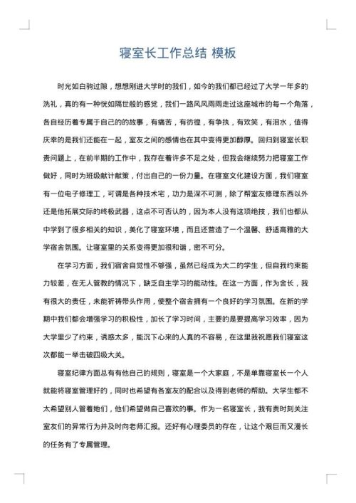 寝室长工作总结