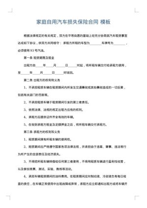 家庭自用汽车损失保险合同