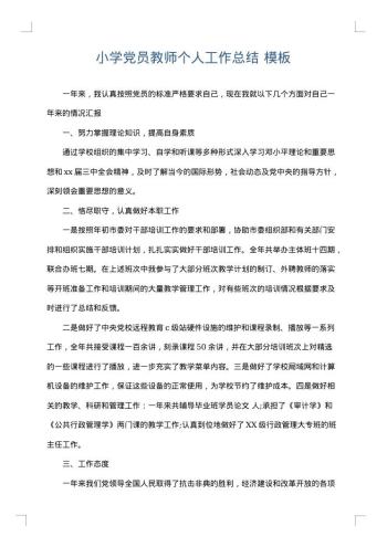 小学党员教师个人工作总结