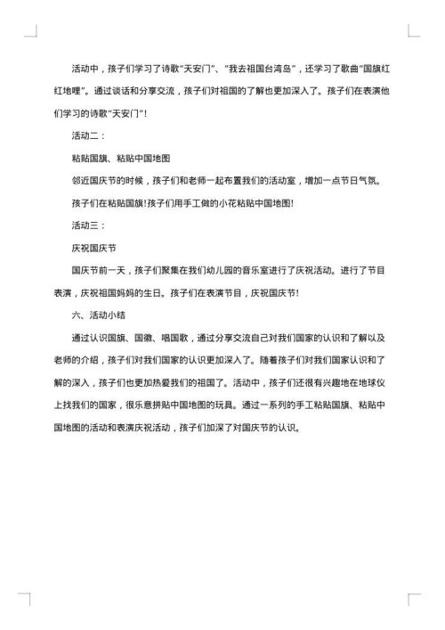 幼儿园庆国庆活动方案